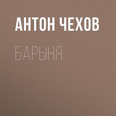 Барыня