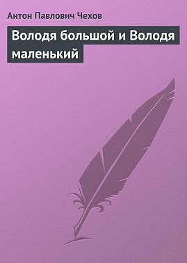 Володя большой и Володя маленький