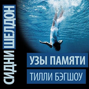 Сидни Шелдон. Узы памяти