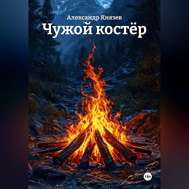 Чужой костёр