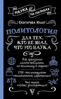 Политология для тех, кто не знал, что это наука
