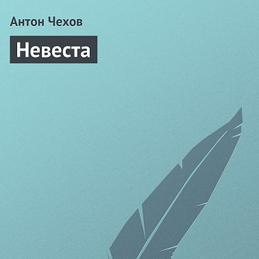 Невеста