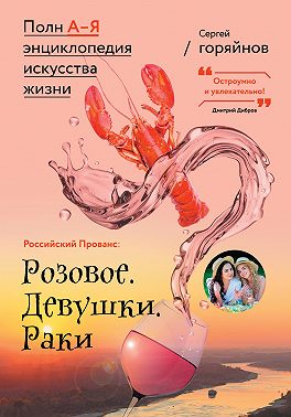 Российский Прованс: Розовое. Девушки. Раки