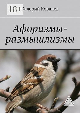 Афоризмы-размышлизмы. юмор