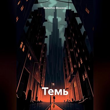Темь