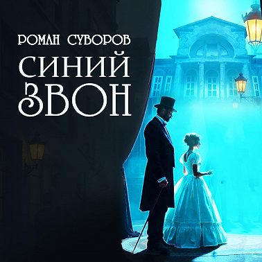 Синий Звон