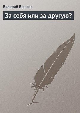 За себя или за другую?