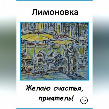 Желаю счастья, приятель!