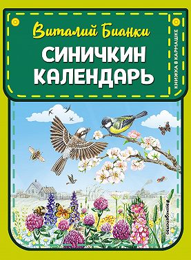 Синичкин календарь