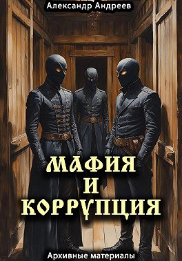 Мафия и коррупция: архивные материалы