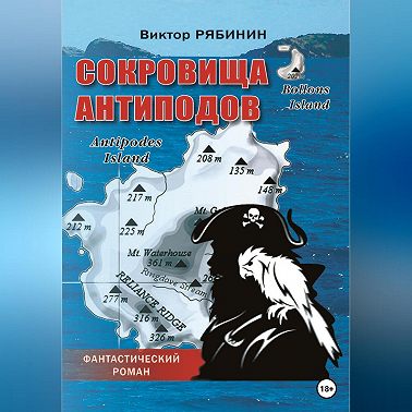 Сокровища антиподов