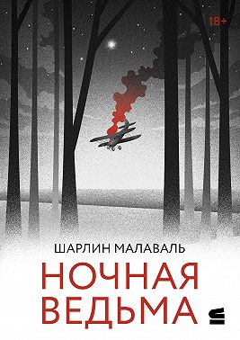 Ночная ведьма