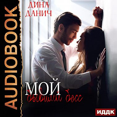 Мой бывший босс