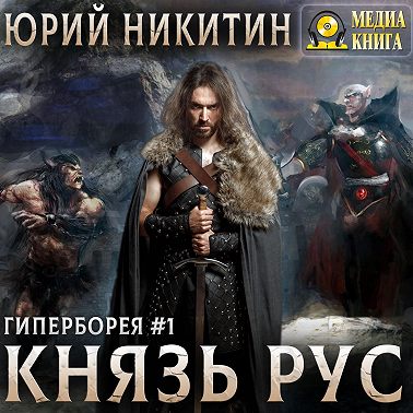 Князь Рус