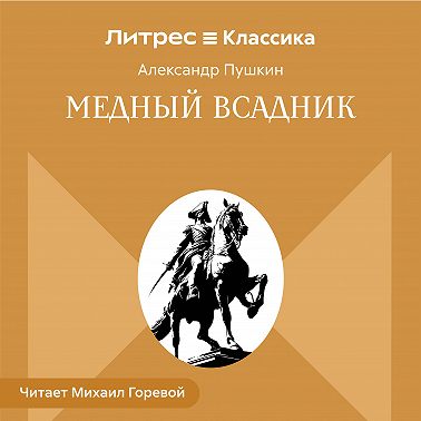 Медный всадник