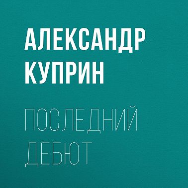 Последний дебют