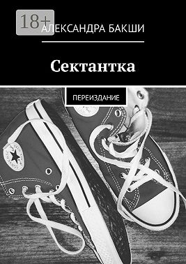 Сектантка. Переиздание