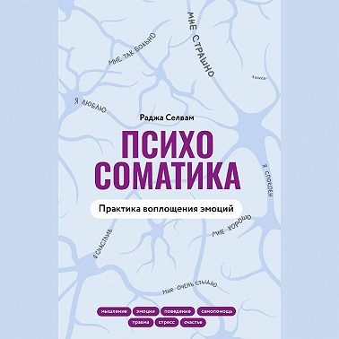 Психосоматика. Практика воплощения эмоций