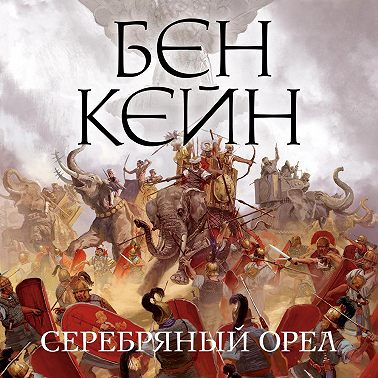 Серебряный орел