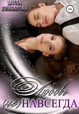 Любовь (не) навсегда
