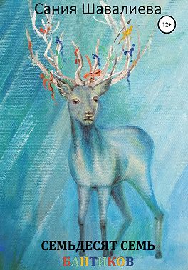 Семьдесят семь бантиков