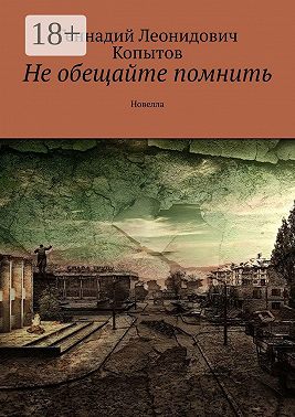 Не обещайте помнить. Новелла