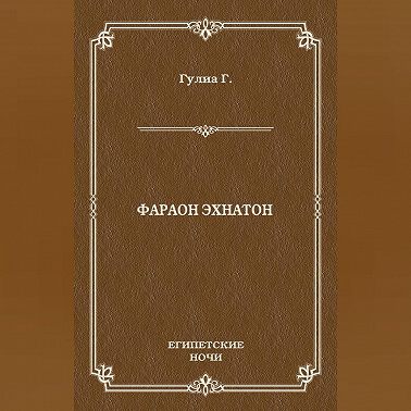 Фараон Эхнатон