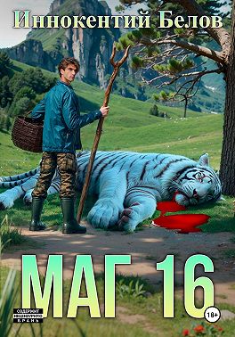 Маг 16