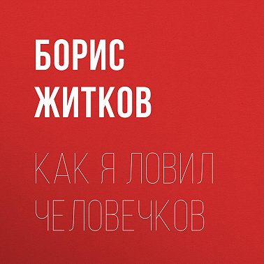 Как я ловил человечков