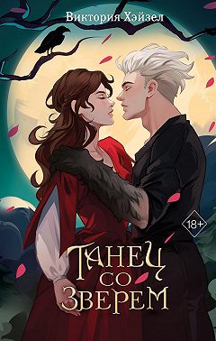 Танец со Зверем