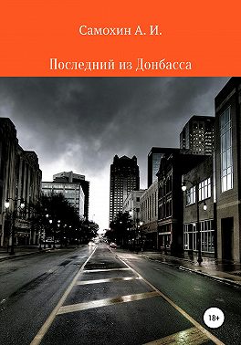 Последний из Донбасса