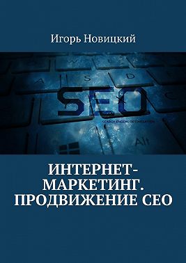 Интернет-маркетинг. Продвижение СЕО