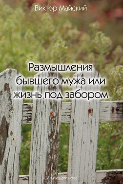 Размышления бывшего мужа или жизнь под забором