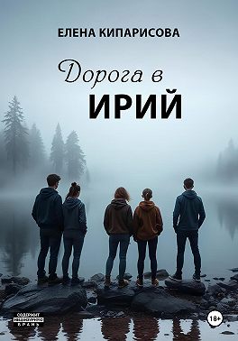 Дорога в Ирий