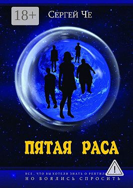 Пятая раса