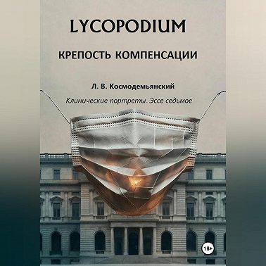 Lycopodium. Крепость компенсации