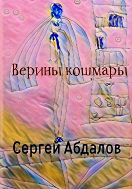 Верины кошмары