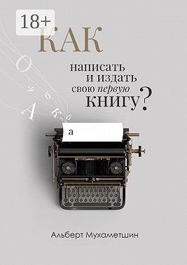 Как написать и издать свою первую книгу?