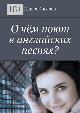 О чём поют в английских песнях?