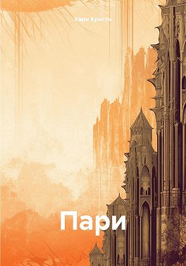 Пари