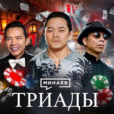 Триады Гонконга: Как создавали криминальную империю / Уроки истории / МИНАЕВ