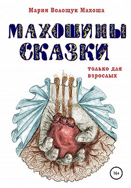 Махошины сказки