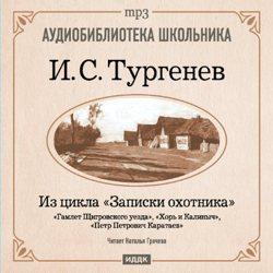 Из записок охотника: Гамлет Щигровского уезда. Хорь и Калиныч. Петр Петрович Каратаев