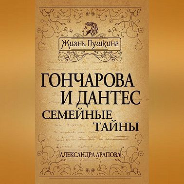 Гончарова и Дантес. Семейные тайны