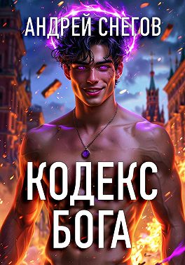 Кодекс Бога