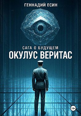 Сага о будущем. Окулус Веритас