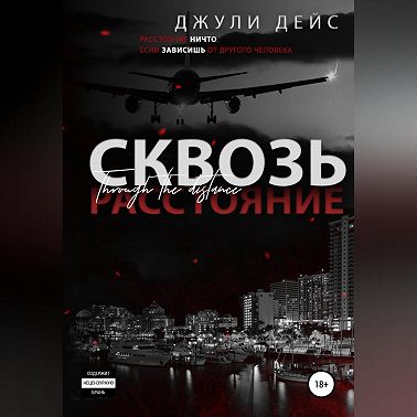 Сквозь расстояние