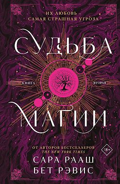 Судьба магии. Книга вторая