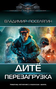 Дитё. Перезагрузка