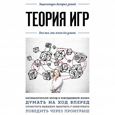 Теория игр. Для тех, кто хочет все успеть